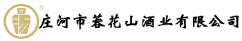 庄河市蓉花山酒业有限公司
